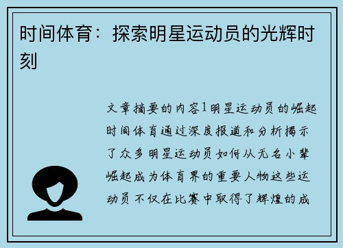 时间体育：探索明星运动员的光辉时刻