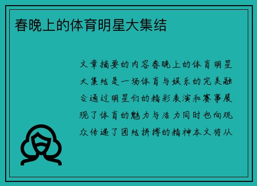春晚上的体育明星大集结