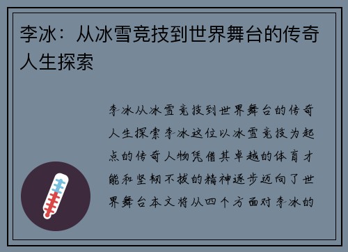 李冰：从冰雪竞技到世界舞台的传奇人生探索