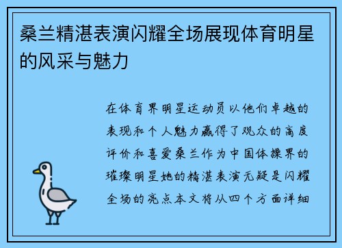 桑兰精湛表演闪耀全场展现体育明星的风采与魅力
