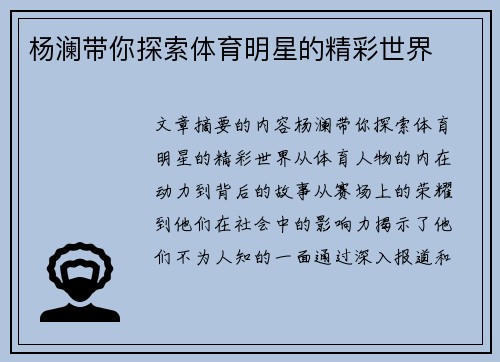 杨澜带你探索体育明星的精彩世界