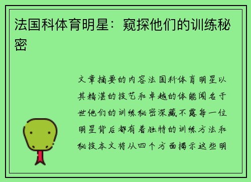 法国科体育明星：窥探他们的训练秘密