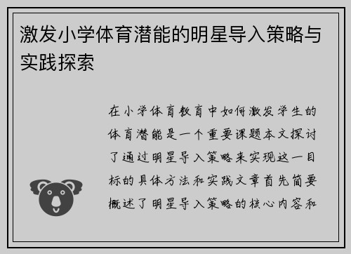 激发小学体育潜能的明星导入策略与实践探索