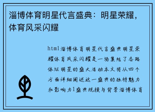 淄博体育明星代言盛典：明星荣耀，体育风采闪耀