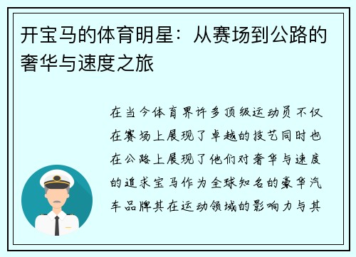 开宝马的体育明星：从赛场到公路的奢华与速度之旅