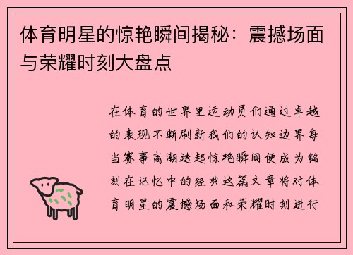 体育明星的惊艳瞬间揭秘：震撼场面与荣耀时刻大盘点