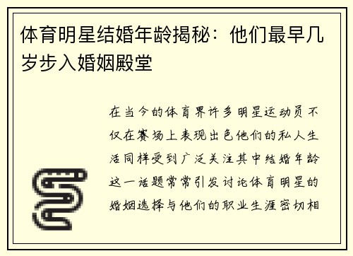 体育明星结婚年龄揭秘：他们最早几岁步入婚姻殿堂