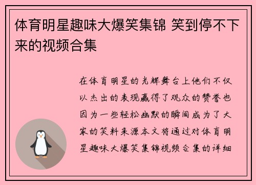体育明星趣味大爆笑集锦 笑到停不下来的视频合集