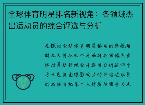 全球体育明星排名新视角：各领域杰出运动员的综合评选与分析