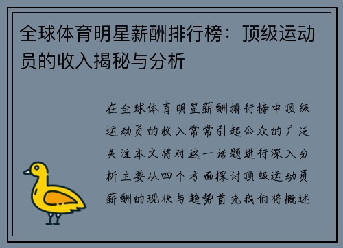 全球体育明星薪酬排行榜：顶级运动员的收入揭秘与分析