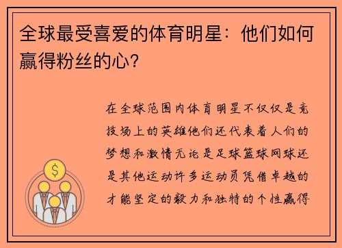 全球最受喜爱的体育明星：他们如何赢得粉丝的心？
