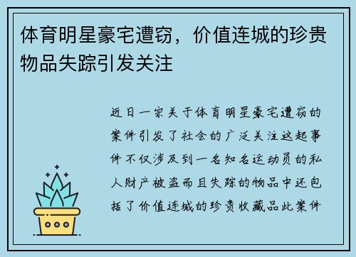 体育明星豪宅遭窃，价值连城的珍贵物品失踪引发关注