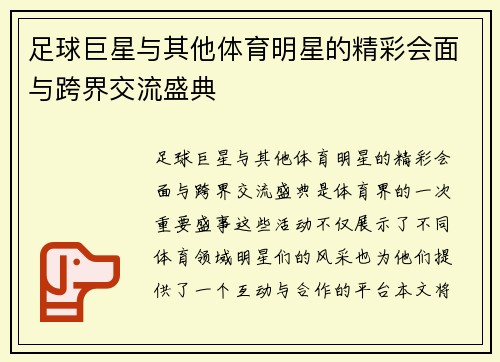 足球巨星与其他体育明星的精彩会面与跨界交流盛典