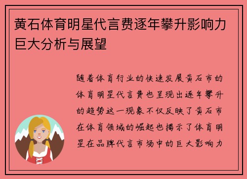 黄石体育明星代言费逐年攀升影响力巨大分析与展望