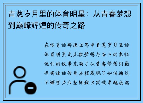 青葱岁月里的体育明星：从青春梦想到巅峰辉煌的传奇之路