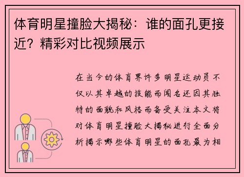 体育明星撞脸大揭秘：谁的面孔更接近？精彩对比视频展示