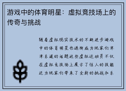 游戏中的体育明星：虚拟竞技场上的传奇与挑战