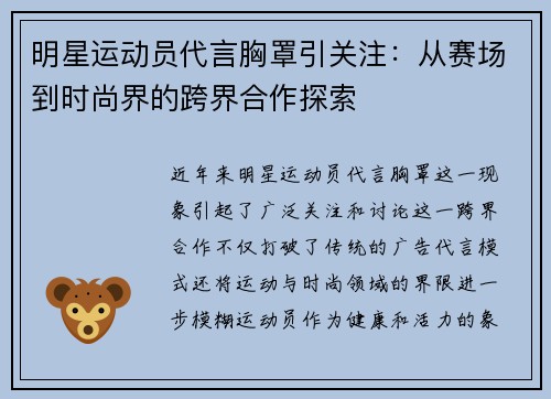 明星运动员代言胸罩引关注：从赛场到时尚界的跨界合作探索