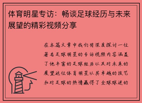 体育明星专访：畅谈足球经历与未来展望的精彩视频分享