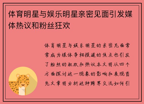 体育明星与娱乐明星亲密见面引发媒体热议和粉丝狂欢