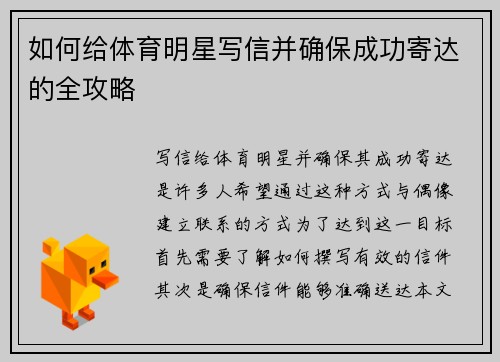 如何给体育明星写信并确保成功寄达的全攻略