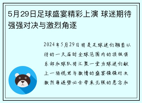 5月29日足球盛宴精彩上演 球迷期待强强对决与激烈角逐
