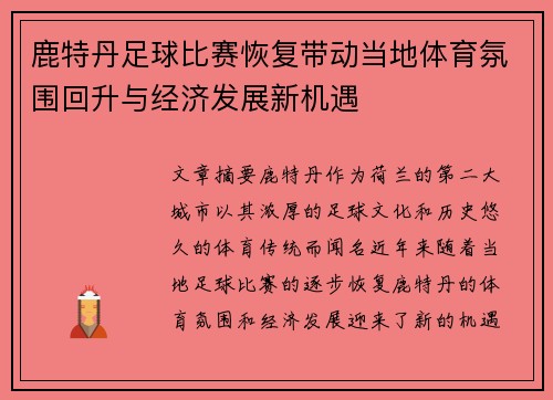 鹿特丹足球比赛恢复带动当地体育氛围回升与经济发展新机遇