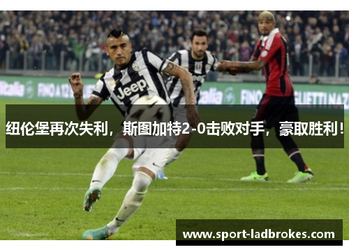 纽伦堡再次失利，斯图加特2-0击败对手，豪取胜利！