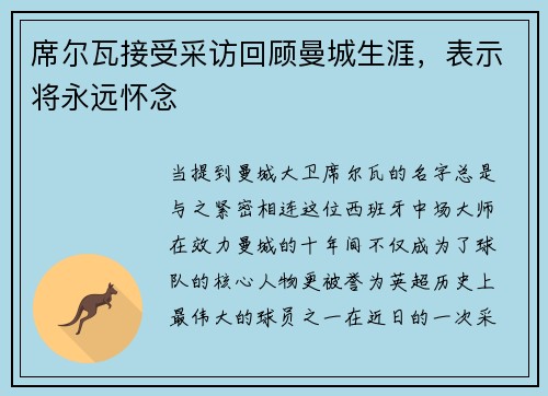 席尔瓦接受采访回顾曼城生涯，表示将永远怀念