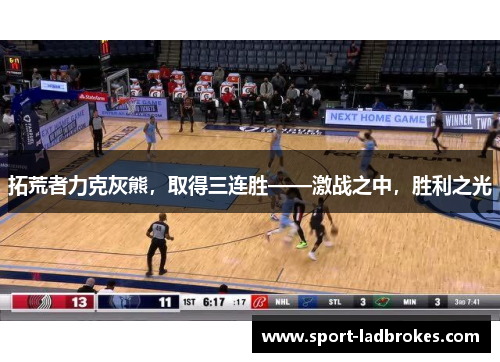 拓荒者力克灰熊，取得三连胜——激战之中，胜利之光