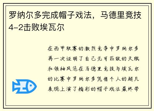 罗纳尔多完成帽子戏法，马德里竞技4-2击败埃瓦尔