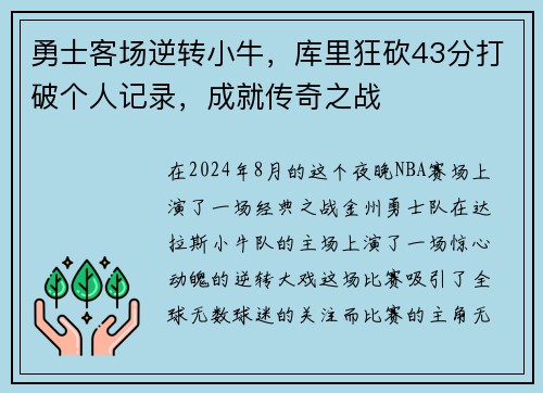 勇士客场逆转小牛，库里狂砍43分打破个人记录，成就传奇之战