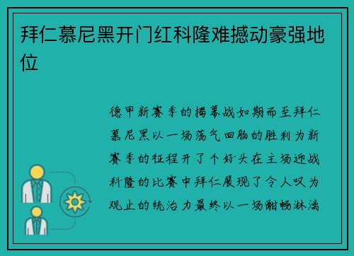 拜仁慕尼黑开门红科隆难撼动豪强地位