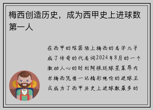梅西创造历史，成为西甲史上进球数第一人