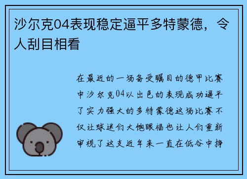 沙尔克04表现稳定逼平多特蒙德，令人刮目相看