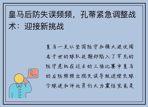 皇马后防失误频频，孔蒂紧急调整战术：迎接新挑战
