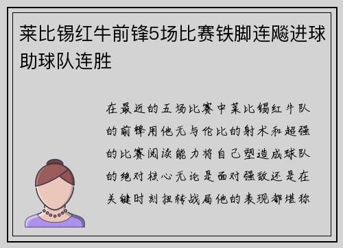 莱比锡红牛前锋5场比赛铁脚连飚进球助球队连胜