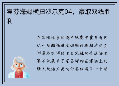 霍芬海姆横扫沙尔克04，豪取双线胜利