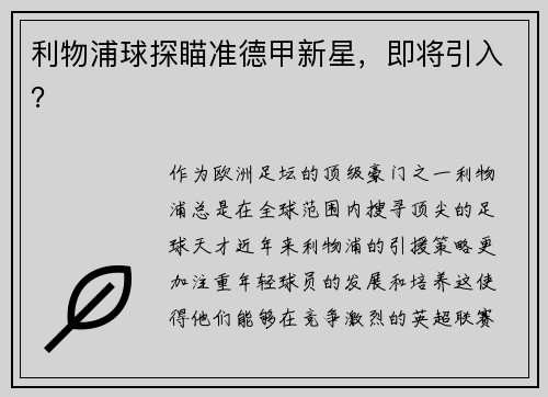 利物浦球探瞄准德甲新星，即将引入？