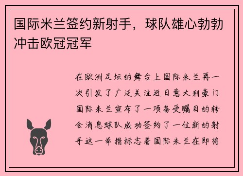 国际米兰签约新射手，球队雄心勃勃冲击欧冠冠军