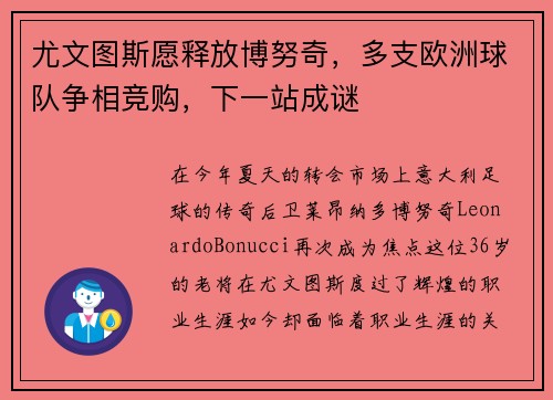 尤文图斯愿释放博努奇，多支欧洲球队争相竞购，下一站成谜