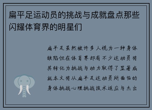 扁平足运动员的挑战与成就盘点那些闪耀体育界的明星们