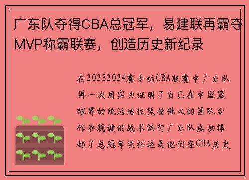 广东队夺得CBA总冠军，易建联再霸夺MVP称霸联赛，创造历史新纪录