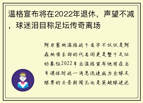 温格宣布将在2022年退休，声望不减，球迷泪目称足坛传奇离场