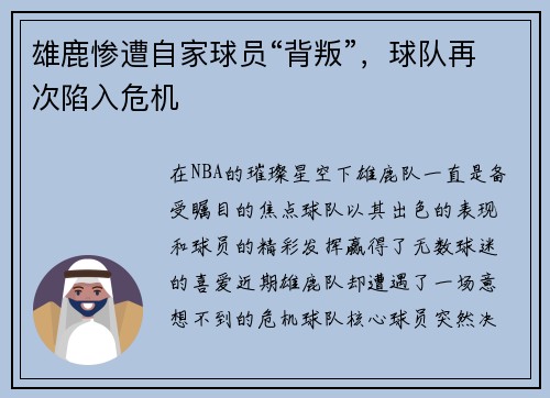 雄鹿惨遭自家球员“背叛”，球队再次陷入危机