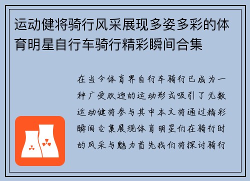 运动健将骑行风采展现多姿多彩的体育明星自行车骑行精彩瞬间合集
