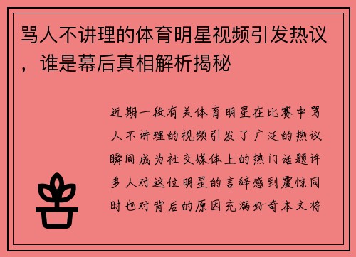 骂人不讲理的体育明星视频引发热议，谁是幕后真相解析揭秘
