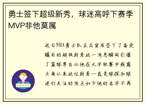 勇士签下超级新秀，球迷高呼下赛季MVP非他莫属