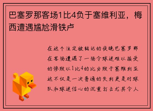 巴塞罗那客场1比4负于塞维利亚，梅西遭遇尴尬滑铁卢