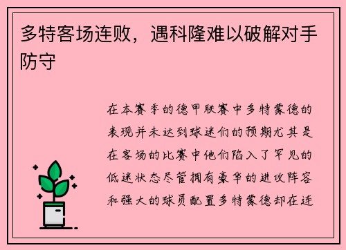 多特客场连败，遇科隆难以破解对手防守